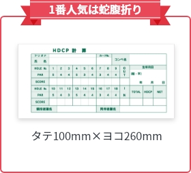 一番人気は蛇腹折り