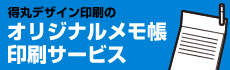 得丸デザイン印刷のオリジナルメモ帳印刷サービス