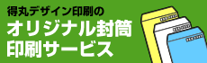 得丸デザイン印刷のオリジナル封筒印刷サービス